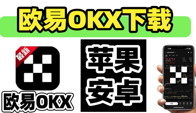 OKX（欧易）交易所App下载与国内用户安装指南【苹果iOS/安卓Android/官方版】